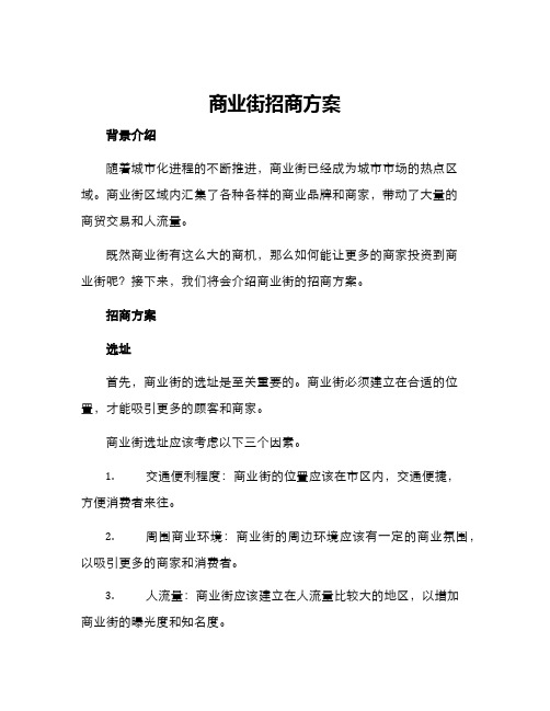 商业街招商方案