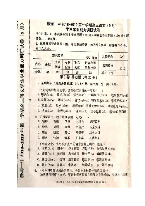 【全国百强校】天津市静海县第一中学2019届高三9月学生学业调研语文试题(图片版)