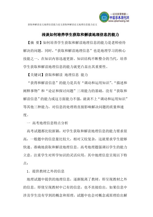 获取和解读论文地理信息能力论文