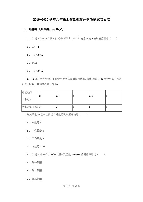 2019-2020学年九年级上学期数学开学考试试卷A卷