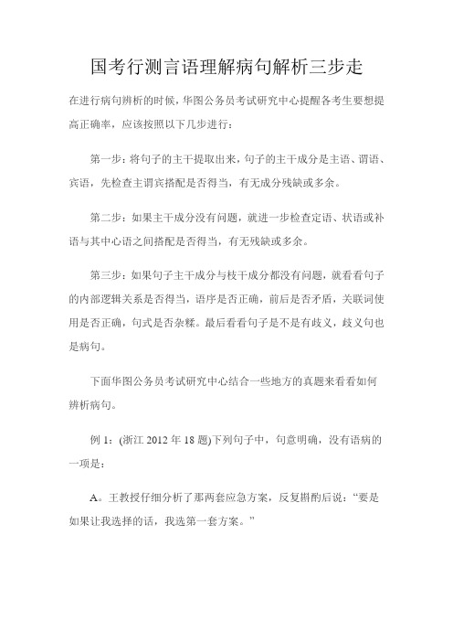 国考行测言语理解病句解析三步走