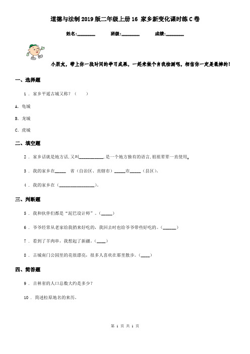 道德与法制2019版二年级上册16 家乡新变化课时练C卷