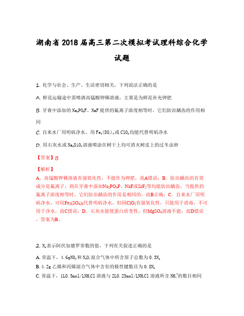 湖南省2018届高三第二次模拟考试理科综合化学试题(含答案)