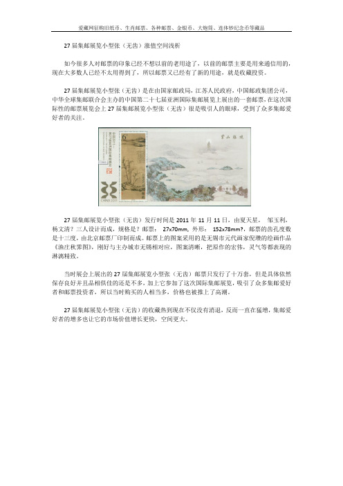 27届集邮展览小型张(无齿)涨值空间浅析