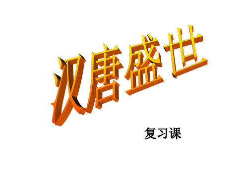 汉唐盛世复习(2019年11月整理)