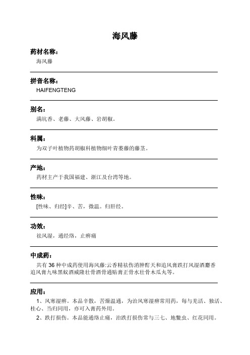 海风藤中药材详细说明书