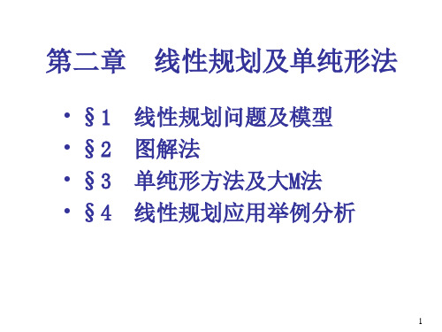 线性规划及单纯形法