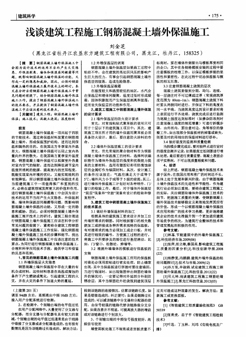 浅谈建筑工程施工钢筋混凝土墙外保温施工