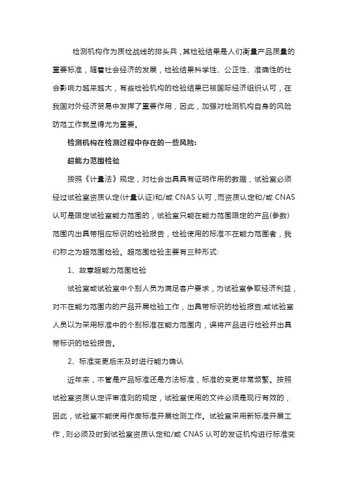 检测机构在检测过程中存在的风险有哪些