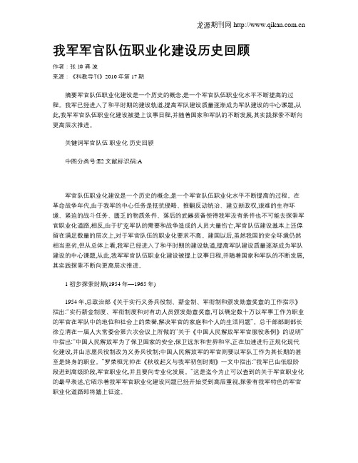 我军军官队伍职业化建设历史回顾