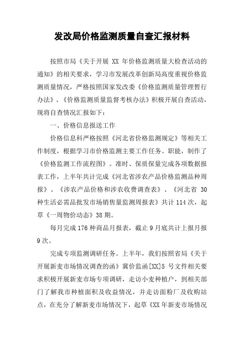 发改局价格监测质量自查汇报材料