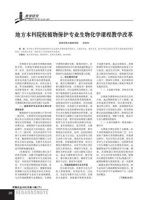 地方本科院校植物保护专业生物化学课程教学改革
