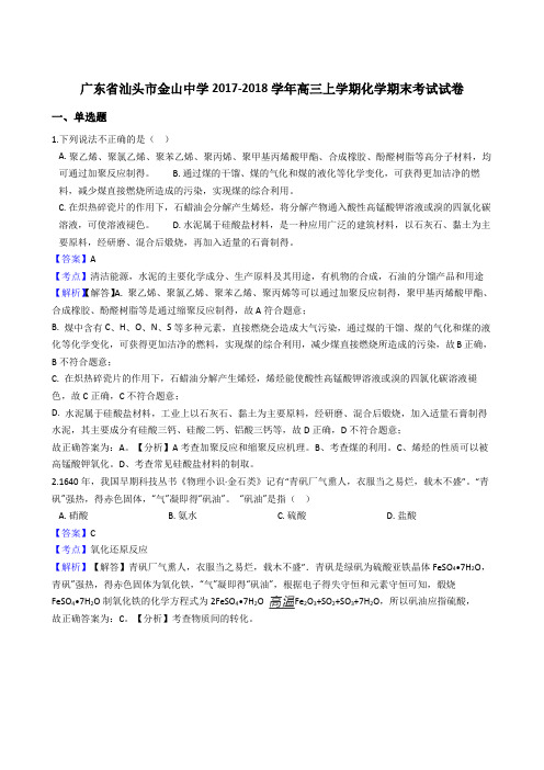 广东省汕头市金山中学2017-2018学年高三上学期化学期末考试试卷(解析版)