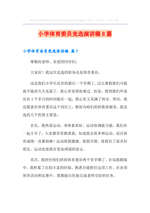 小学体育委员竞选演讲稿8篇