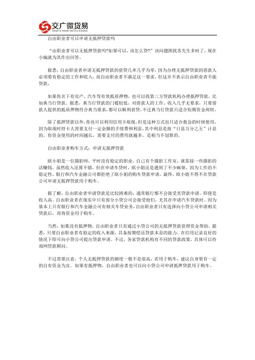 自由职业者可以申请无抵押贷款吗