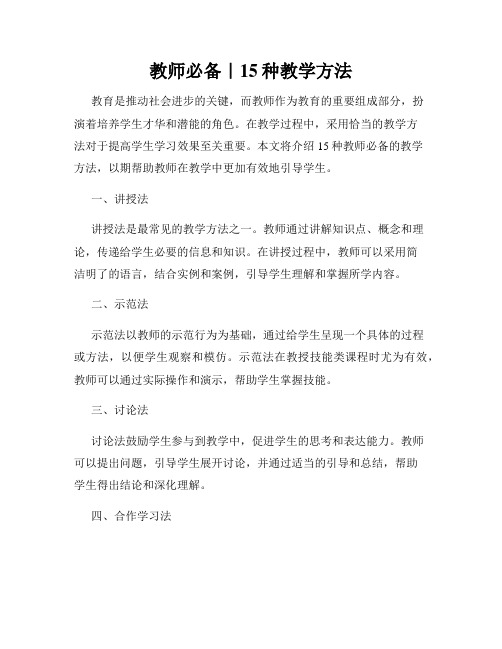 教师必备｜15种教学方法