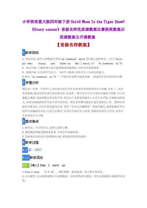 小学英语重大版四年级下册Unit5 《Story corner》省级名师优质课教案比赛获奖教案示范课教案公开课教案