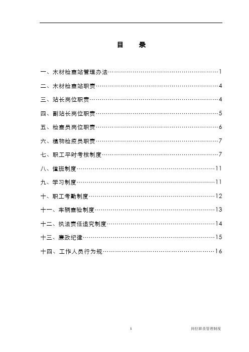 木材检查站管理办法14个制度