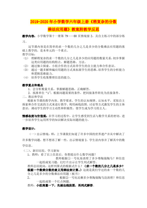 2019-2020年小学数学六年级上册《稍复杂的分数乘法应用题》教案附教学反思