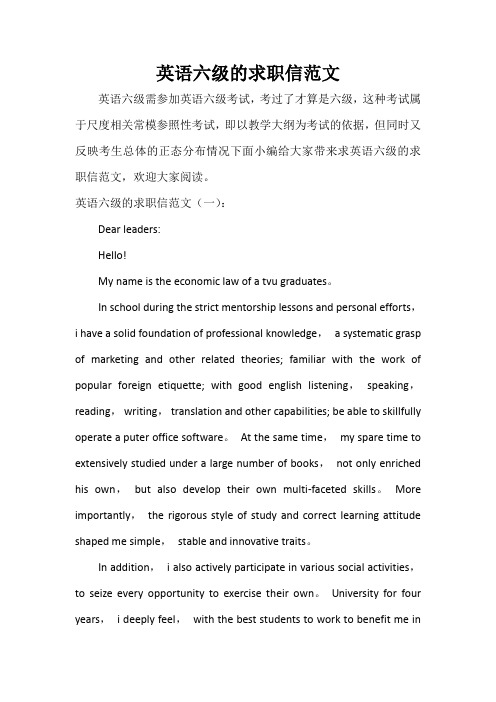  英语六级的求职信范文