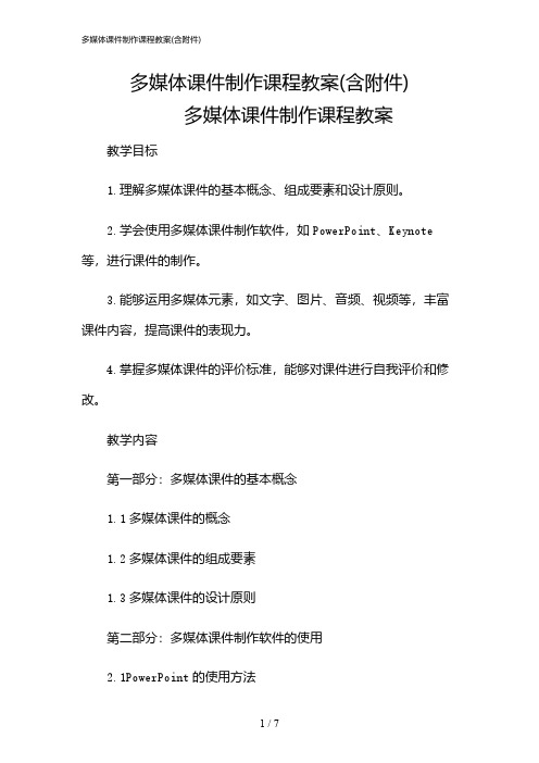 2024年多媒体课件制作课程教案(含)