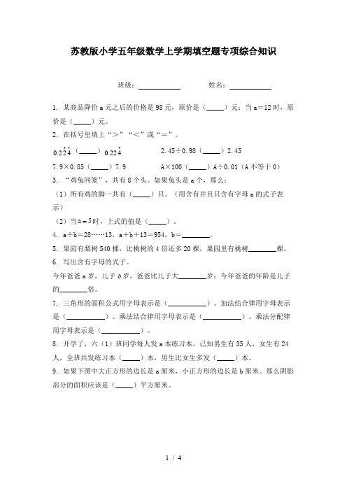 苏教版小学五年级数学上学期填空题专项综合知识