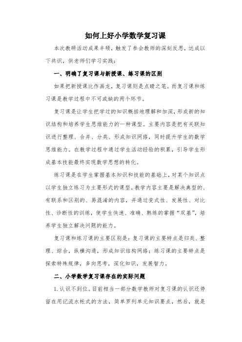 如何上好小学数学复习课