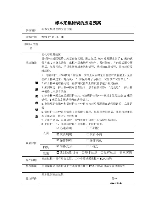 标本采集错误的应急预案