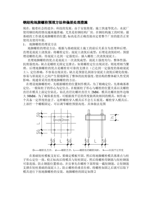 钢结构地脚螺栓预埋方法和偏差处理措施