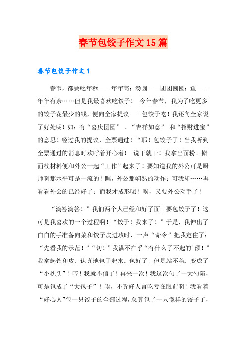 春节包饺子作文15篇