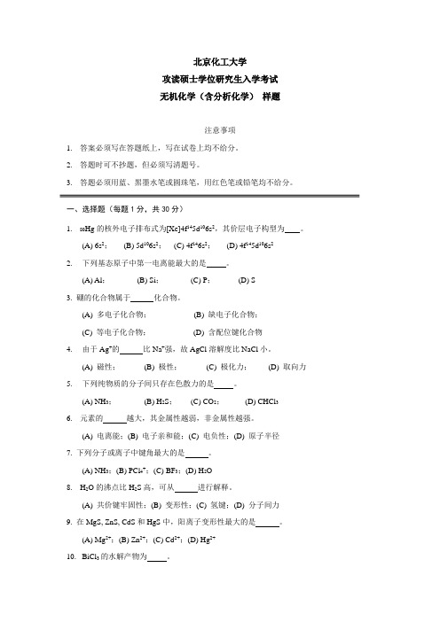 无机化学(含分析化学)-2021北京化工大学 考研真题