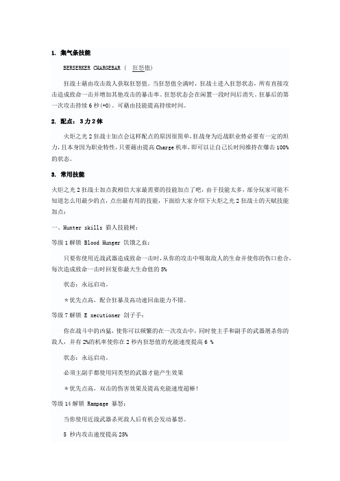 火炬之光2狂战士属性加点及技能攻略大全