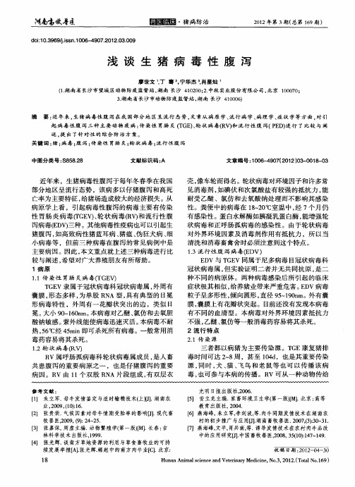 浅谈生猪病毒性腹泻