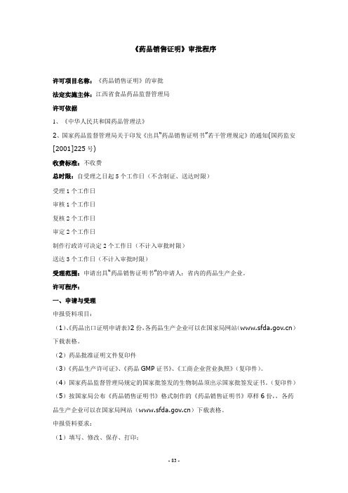 《药品销售证明》审批程序