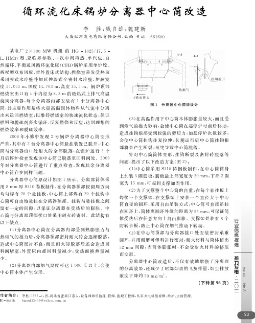 循环流化床锅炉分离器中心筒改造