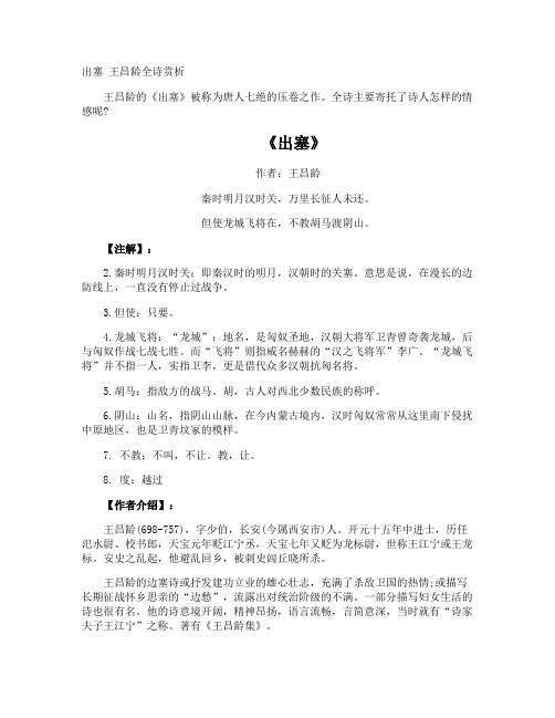出塞 王昌龄全诗赏析