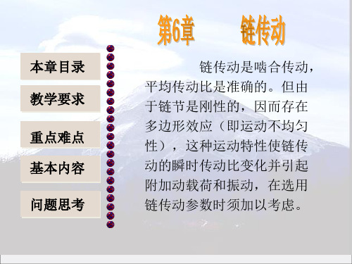 机械设计基础链传动