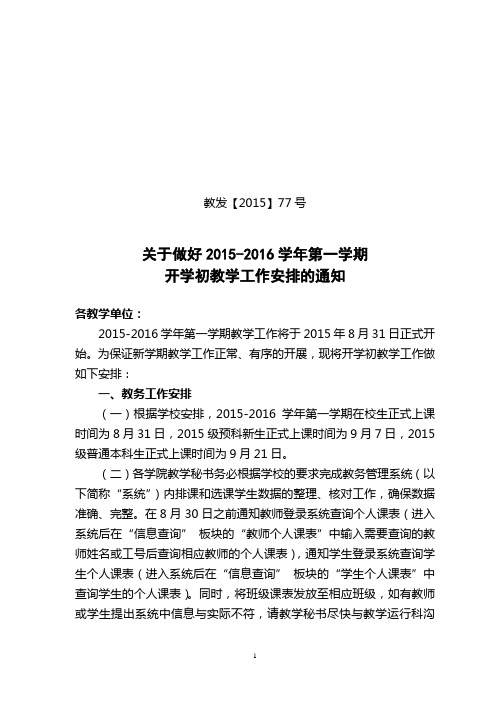 关于做好2015-2016学年第一学期开学初教学工作安排的通知