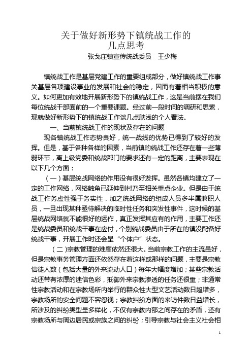 关于做好新形势下统战工作的几点思考