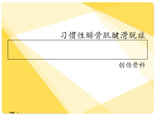 腓骨肌腱滑脱  ppt课件