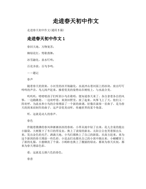 走进春天初中作文