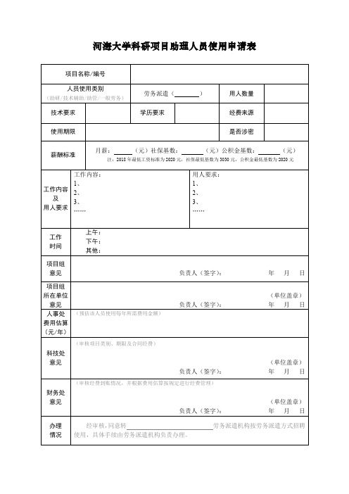 河海大学科研项目助理人员使用申请表