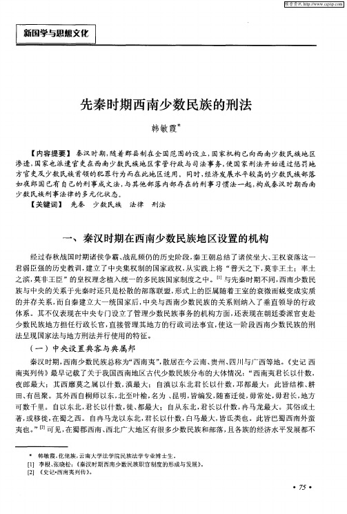 先秦时期西南少数民族的刑法