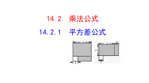人教版八年级上册平方差公式教学教学课件
