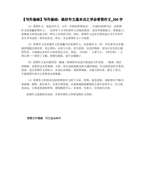 【写作基础】写作基础：练好作文基本功之学会看图作文_550字