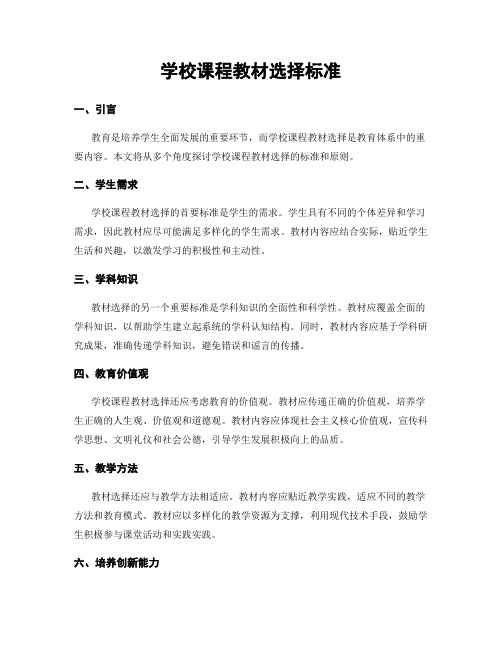 学校课程教材选择标准