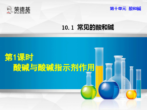 酸碱与酸碱指示剂作用优质课件