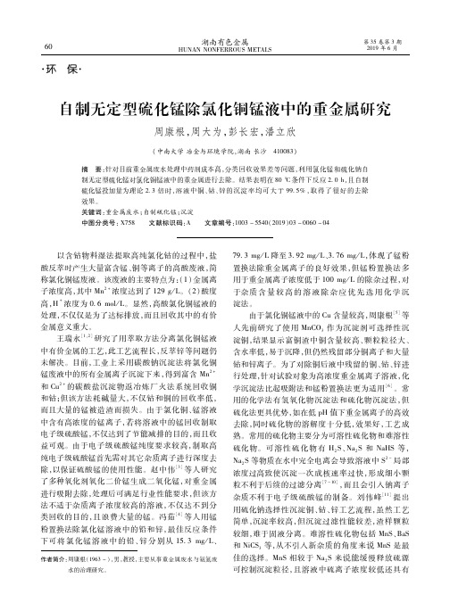 自制无定型硫化锰除氯化铜锰液中的重金属研究