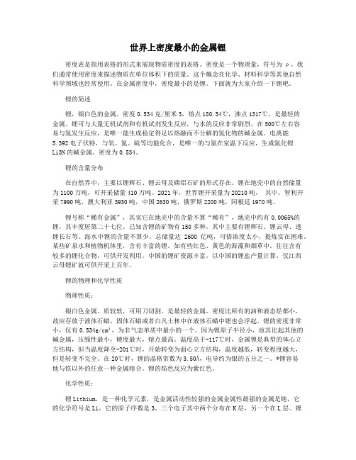 世界上密度最小的金属锂