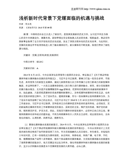 浅析新时代背景下党媒面临的机遇与挑战
